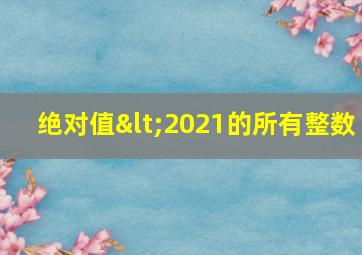 绝对值<2021的所有整数